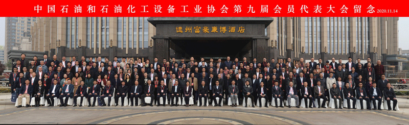 中国石油和石油化工设备工业协会 第九届会员代表大会顺利召开