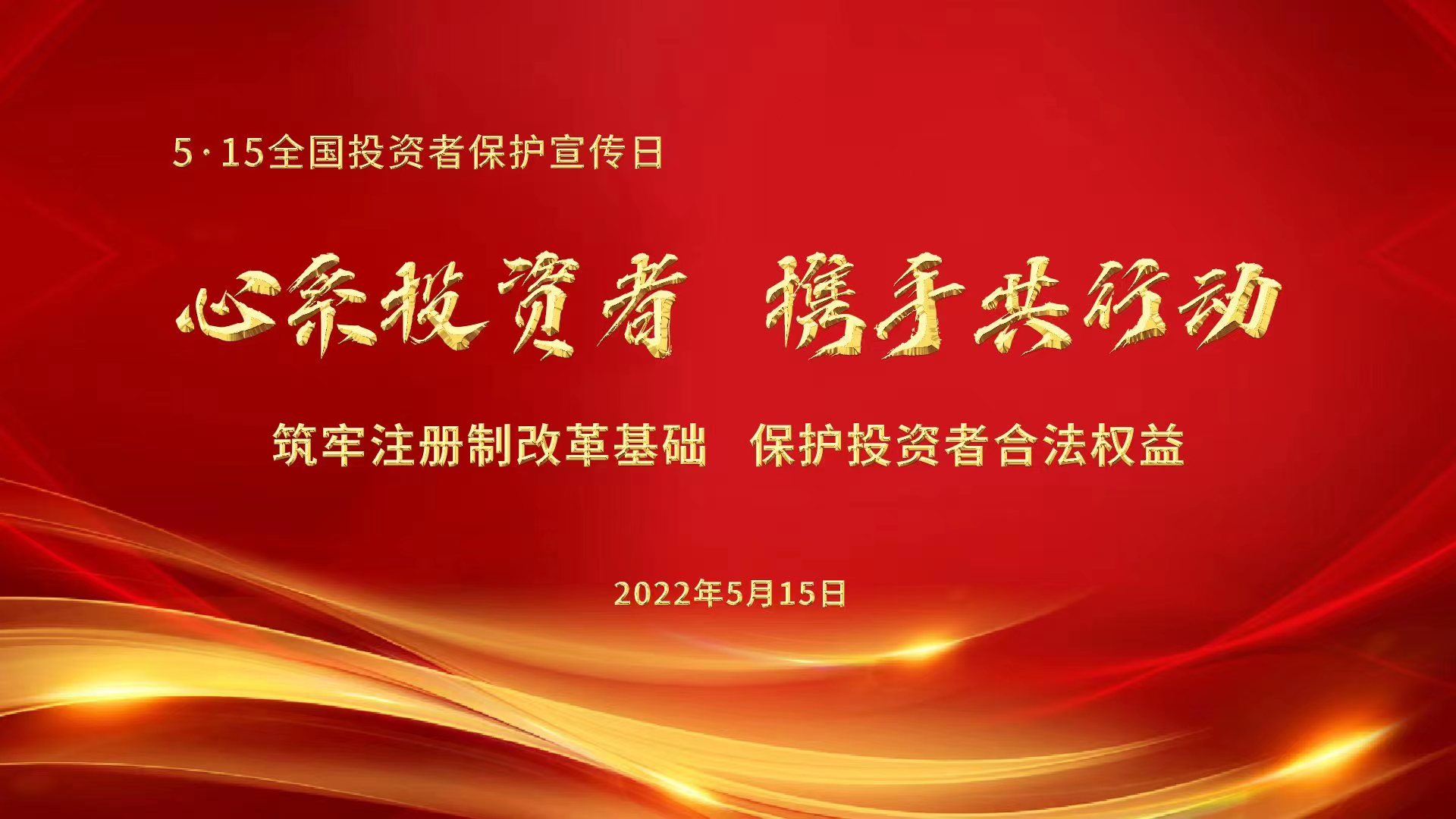 心系投资者，携手共行动——筑牢注册制改革基础，保护投资者合法权益