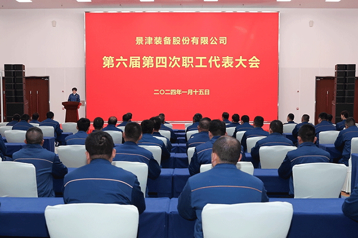 ng28装备股份有限公司第六届第四次职工代表大会
